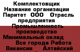 Комплектовщик › Название организации ­ Паритет, ООО › Отрасль предприятия ­ Промышленность, производство › Минимальный оклад ­ 25 000 - Все города Работа » Вакансии   . Алтайский край,Бийск г.